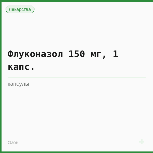 Флуконазол 150 мг, 1 капс.