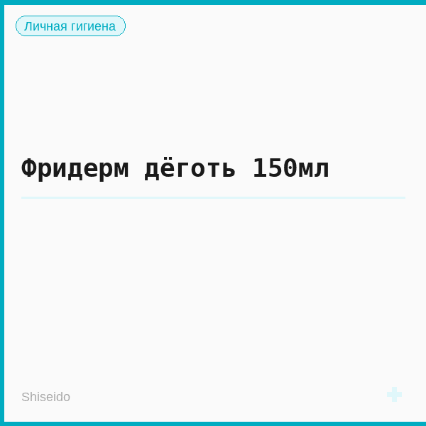 Фридерм дёготь 150мл