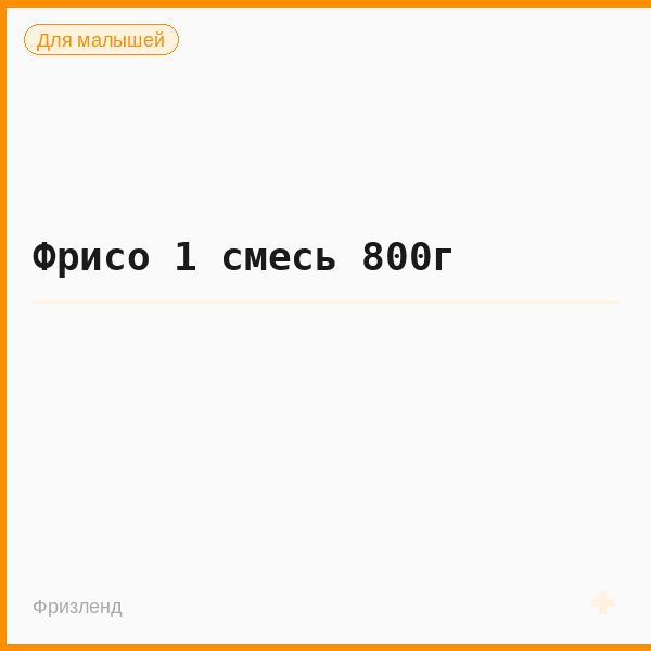 Фрисо 1 смесь 800г