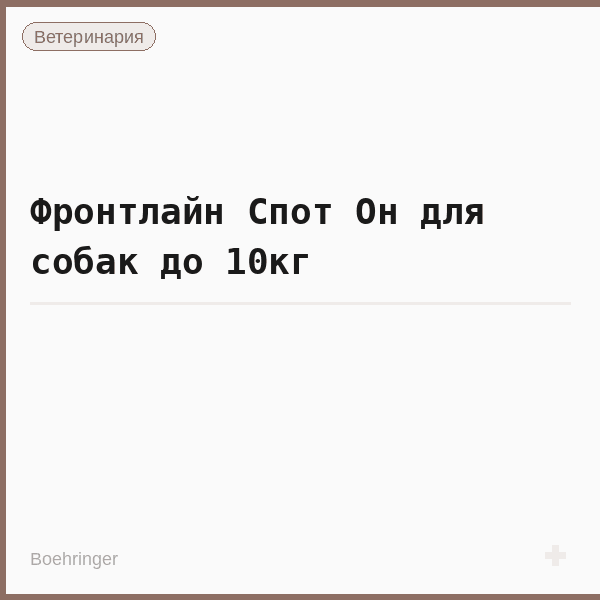 Фронтлайн Спот Он для собак до 10кг