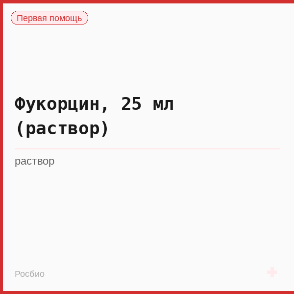 Фукорцин, 25 мл (раствор)