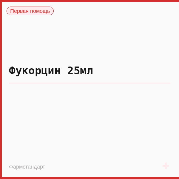 Фукорцин 25мл