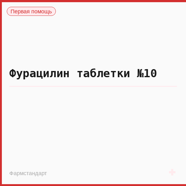 Фурацилин таблетки №10