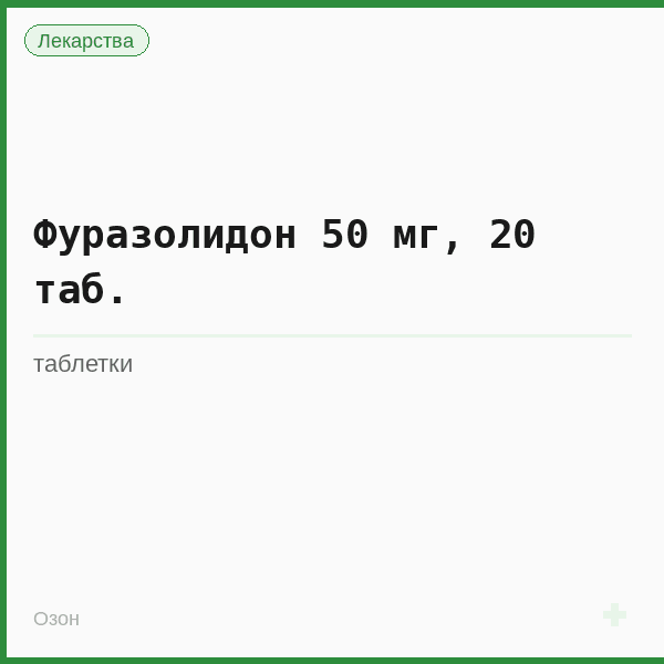 Фуразолидон 50 мг, 20 таб.