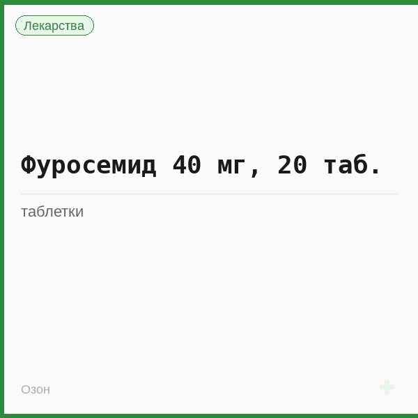 Фуросемид 40 мг, 20 таб.