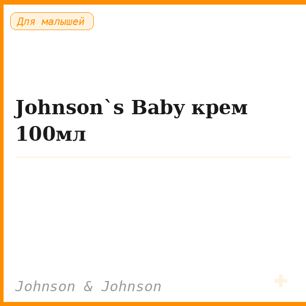 Johnson`s Baby крем 100мл