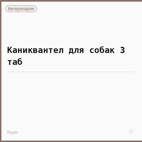 Каниквантел для собак 3 таб