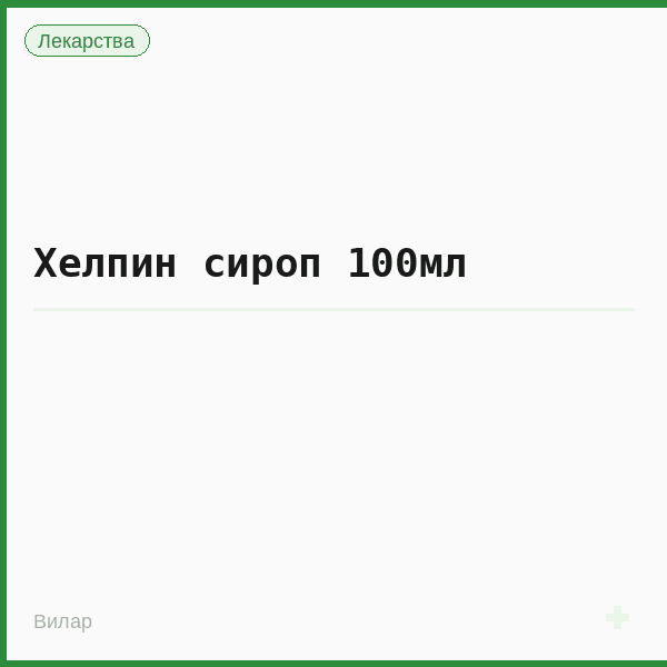 Хелпин сироп 100мл