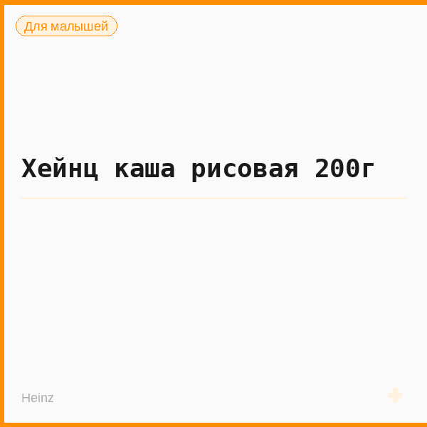 Хейнц каша рисовая 200г