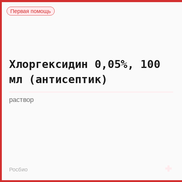 Хлоргексидин 0,05%, 100 мл (антисептик)