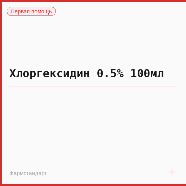 Хлоргексидин 0.5% 100мл