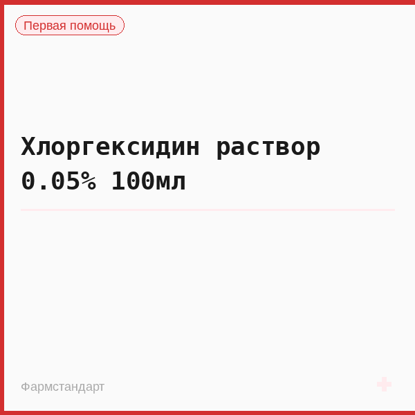 Хлоргексидин раствор 0.05% 100мл