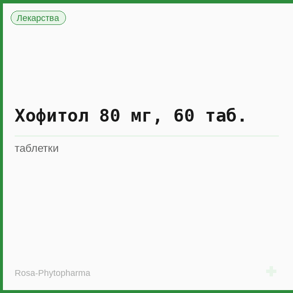 Хофитол 80 мг, 60 таб.