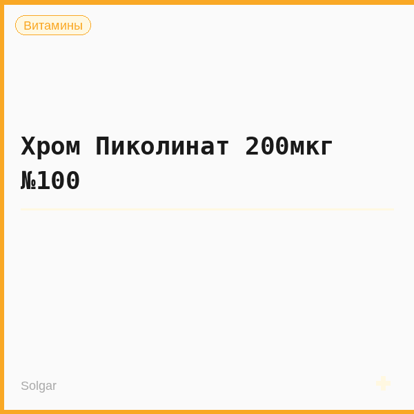 Хром Пиколинат 200мкг №100