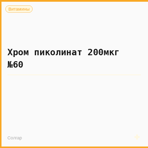 Хром пиколинат 200мкг №60
