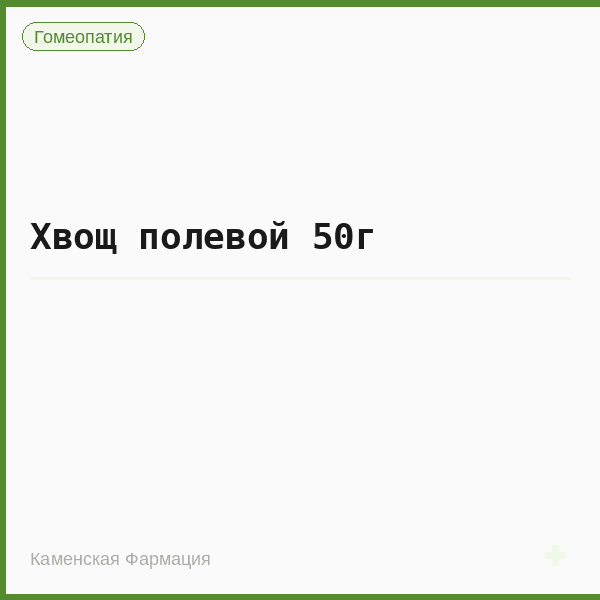 Хвощ полевой 50г
