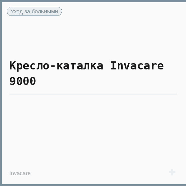 Кресло-каталка Invacare 9000