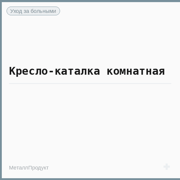 Кресло-каталка комнатная