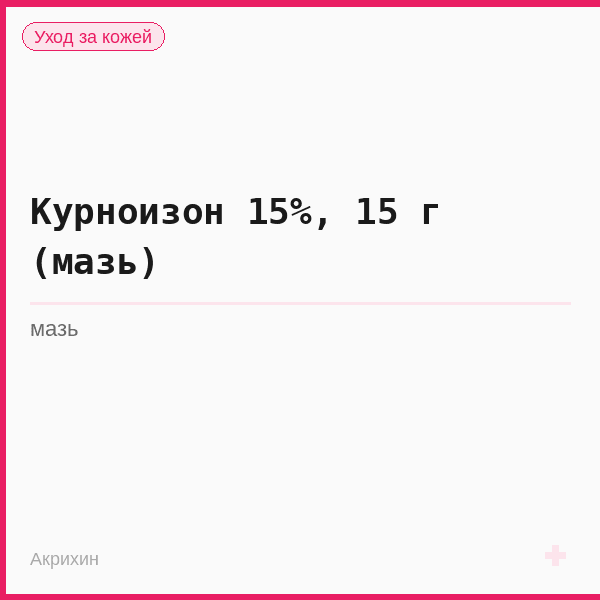 Курноизон 15%, 15 г (мазь)