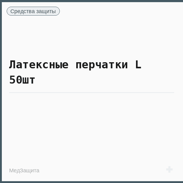 Латексные перчатки L 50шт