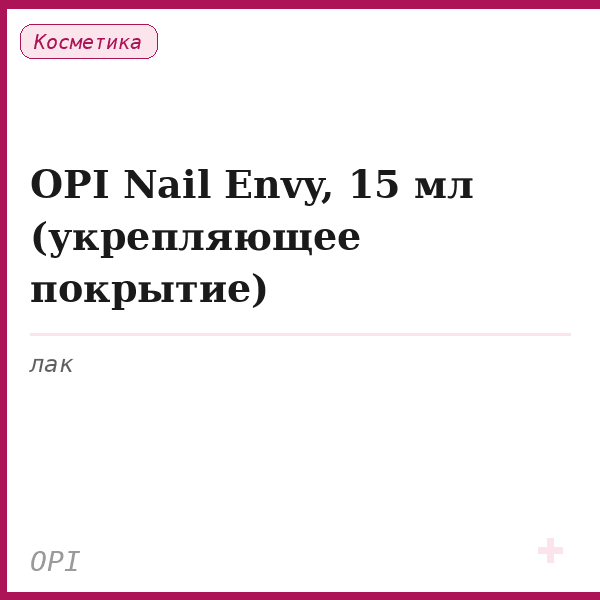 OPI Nail Envy, 15 мл (укрепляющее покрытие)