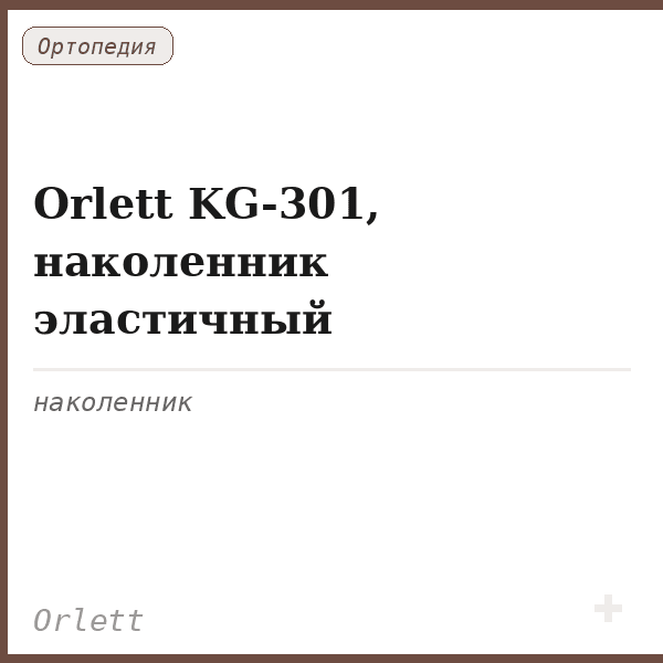 Orlett KG-301, наколенник эластичный