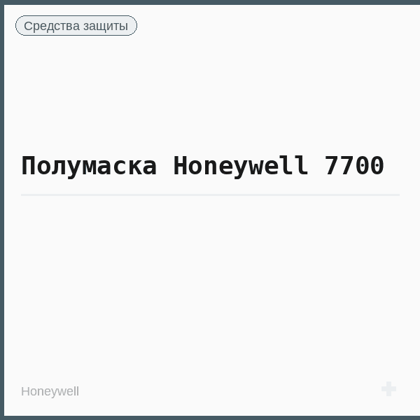 Полумаска Honeywell 7700