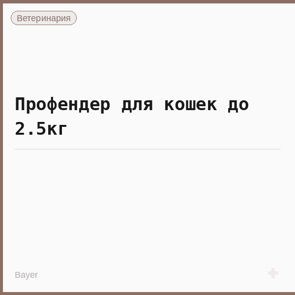 Профендер для кошек до 2.5кг