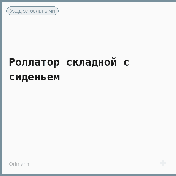 Роллатор складной с сиденьем