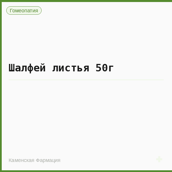 Шалфей листья 50г