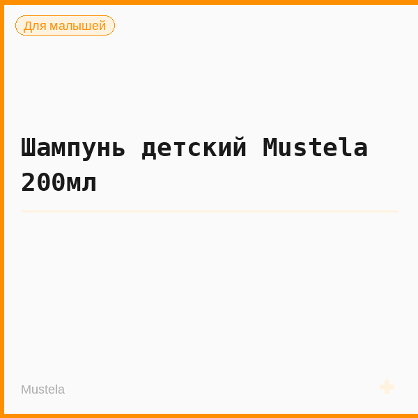Шампунь детский Mustela 200мл