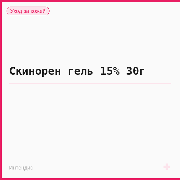 Скинорен гель 15% 30г