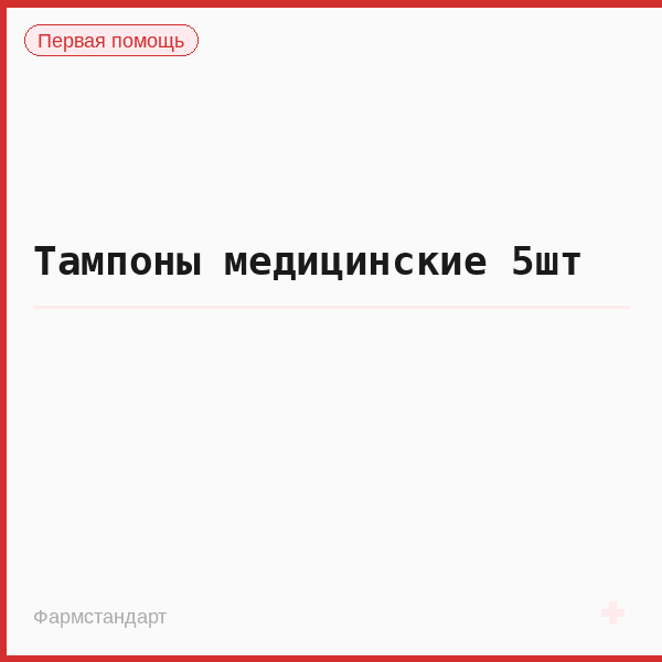 Тампоны медицинские 5шт