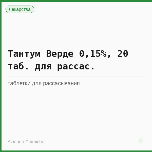 Тантум Верде 0,15%, 20 таб. для рассас.