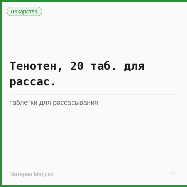 Тенотен, 20 таб. для рассас.
