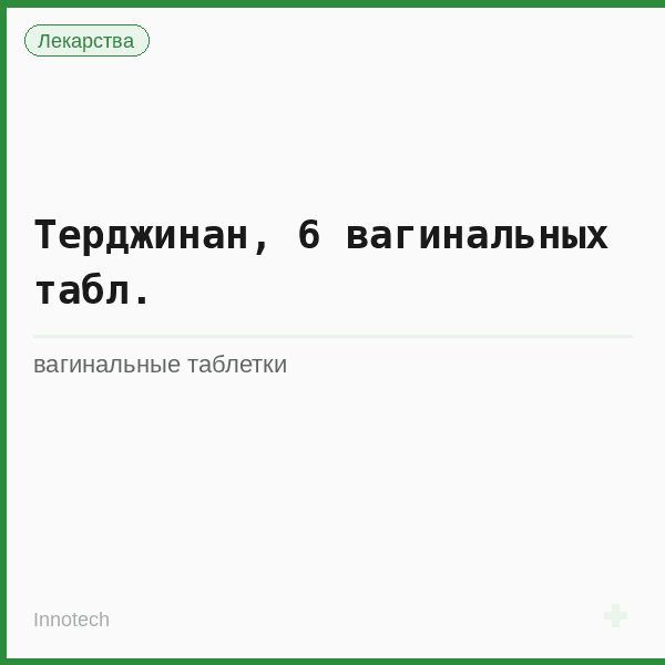 Терджинан, 6 вагинальных табл.
