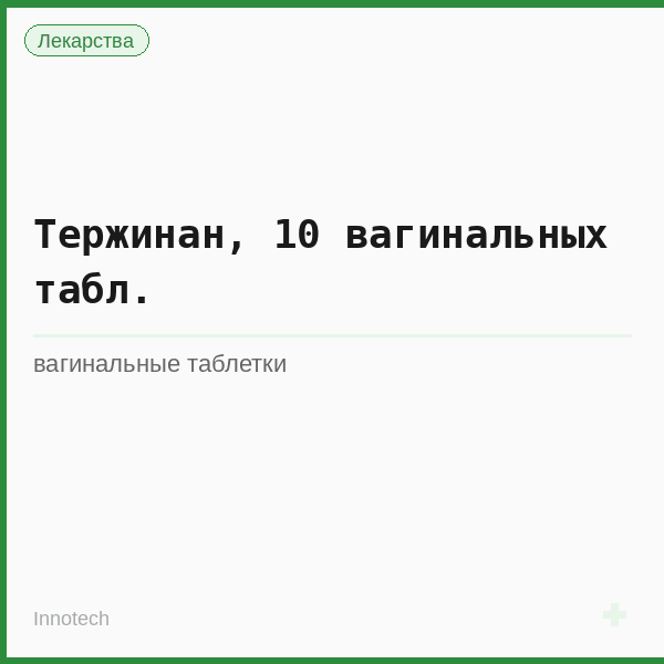 Тержинан, 10 вагинальных табл.