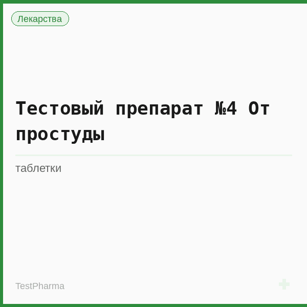 Тестовый препарат №4 От простуды