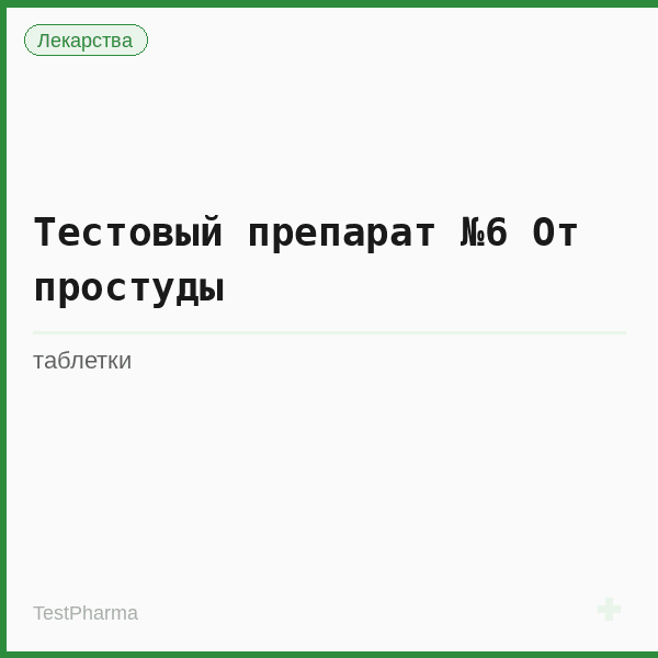Тестовый препарат №6 От простуды
