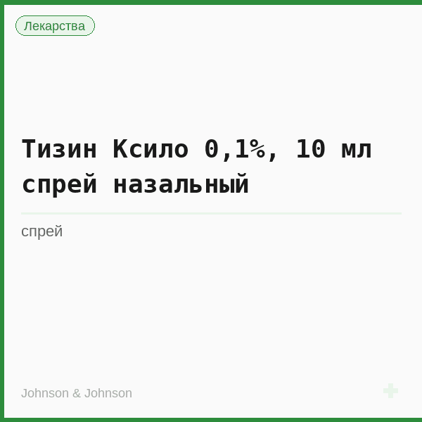 Тизин Ксило 0,1%, 10 мл спрей назальный