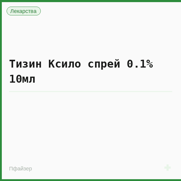 Тизин Ксило спрей 0.1% 10мл
