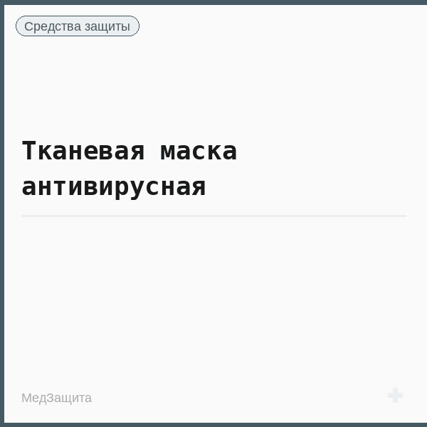 Тканевая маска антивирусная