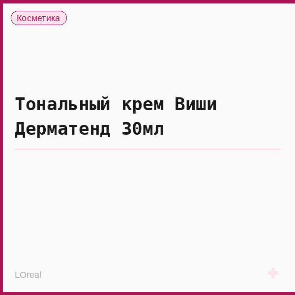 Тональный крем Виши Дерматенд 30мл