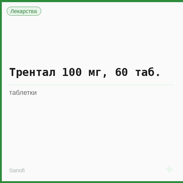 Трентал 100 мг, 60 таб.