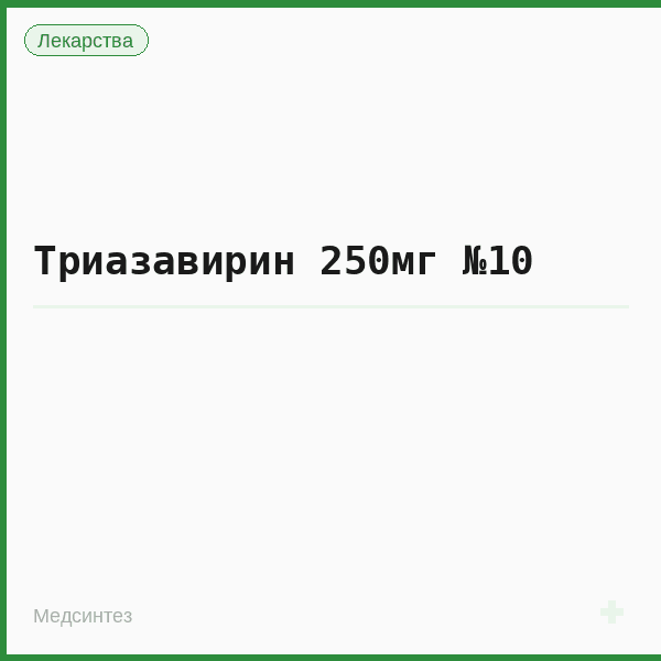 Триазавирин 250мг №10
