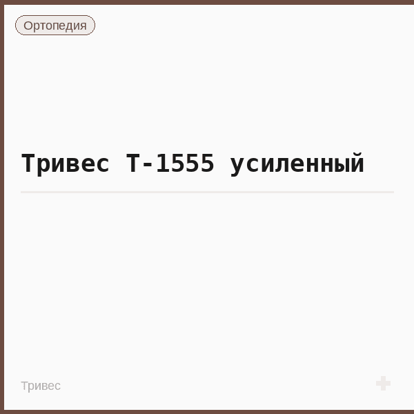 Тривес Т-1555 усиленный