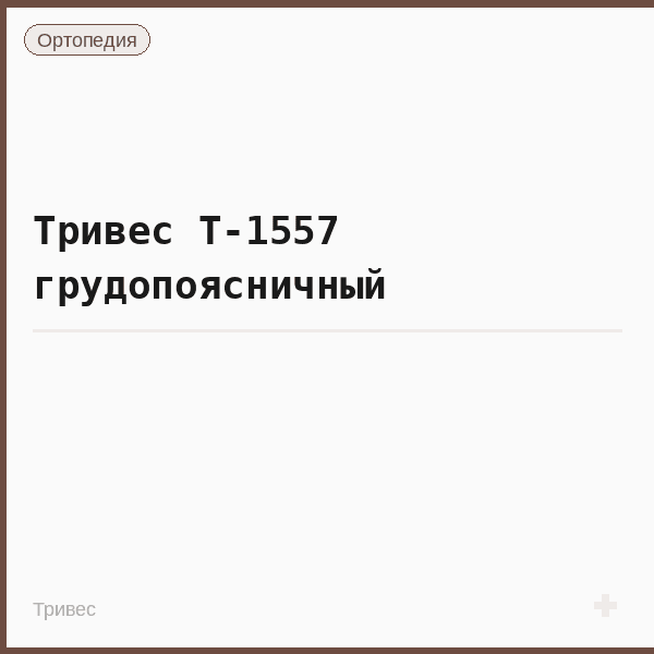 Тривес Т-1557 грудопоясничный