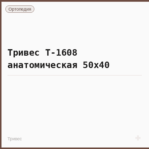 Тривес Т-1608 анатомическая 50x40