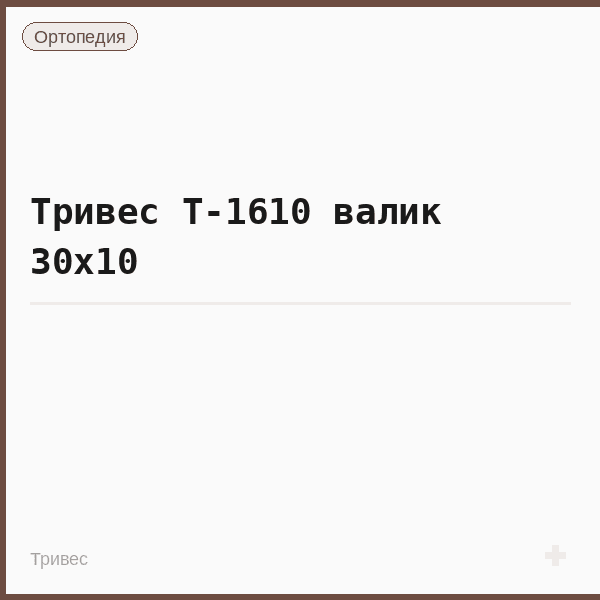 Тривес Т-1610 валик 30x10