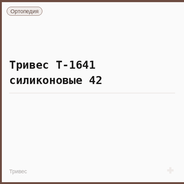 Тривес Т-1641 силиконовые 42